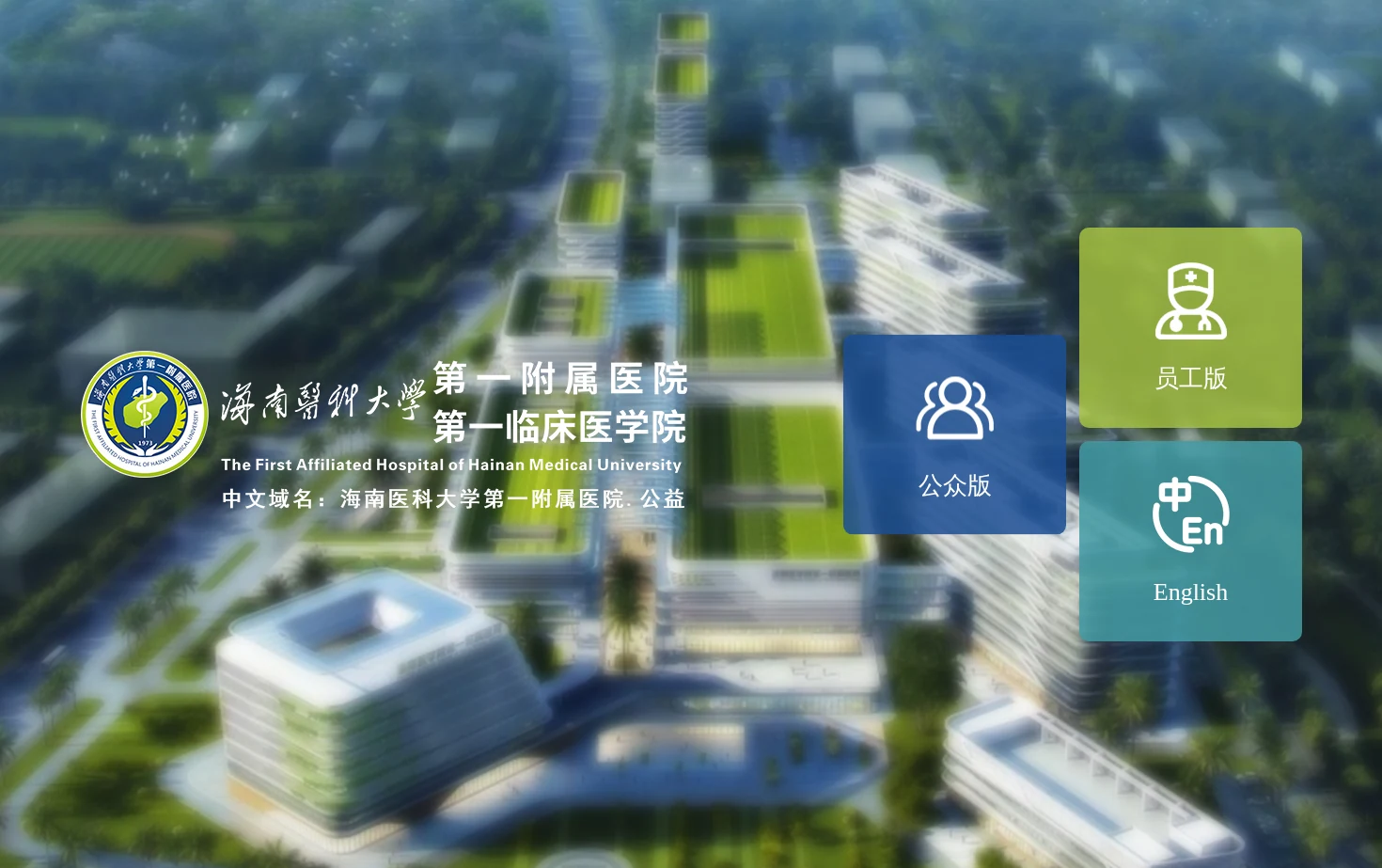 海南医科大学第一附属医院 页面快照